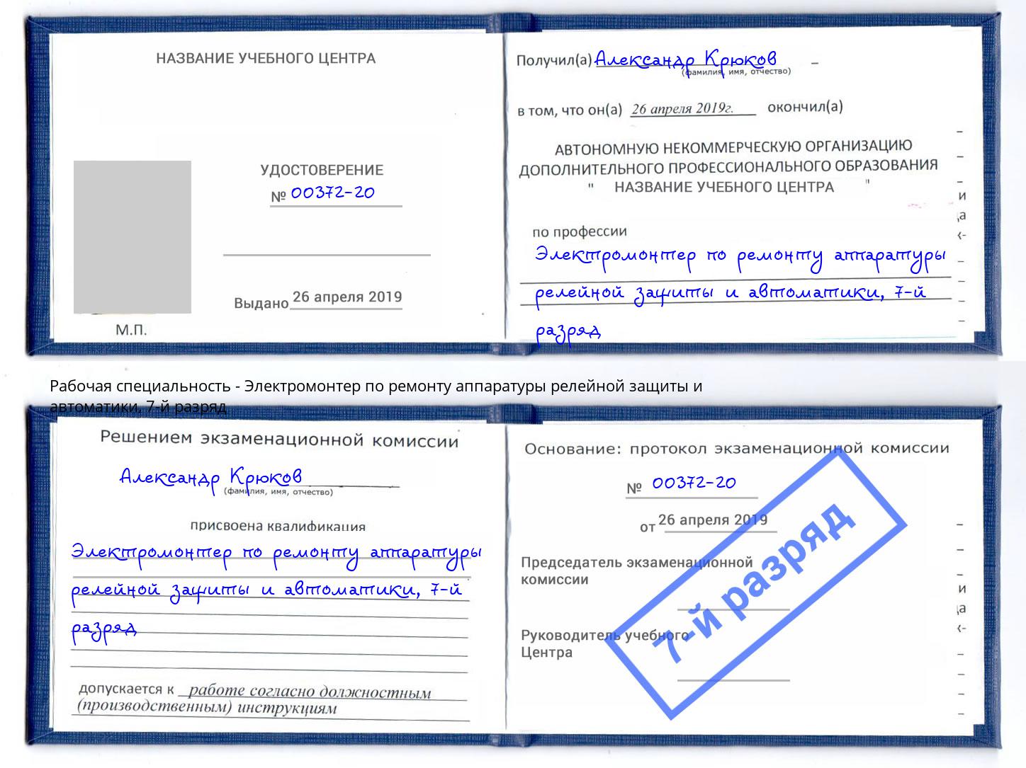 корочка 7-й разряд Электромонтер по ремонту аппаратуры релейной защиты и автоматики Псков