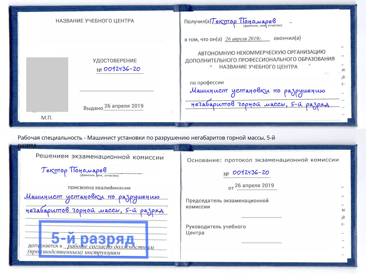 корочка 5-й разряд Машинист установки по разрушению негабаритов горной массы Псков