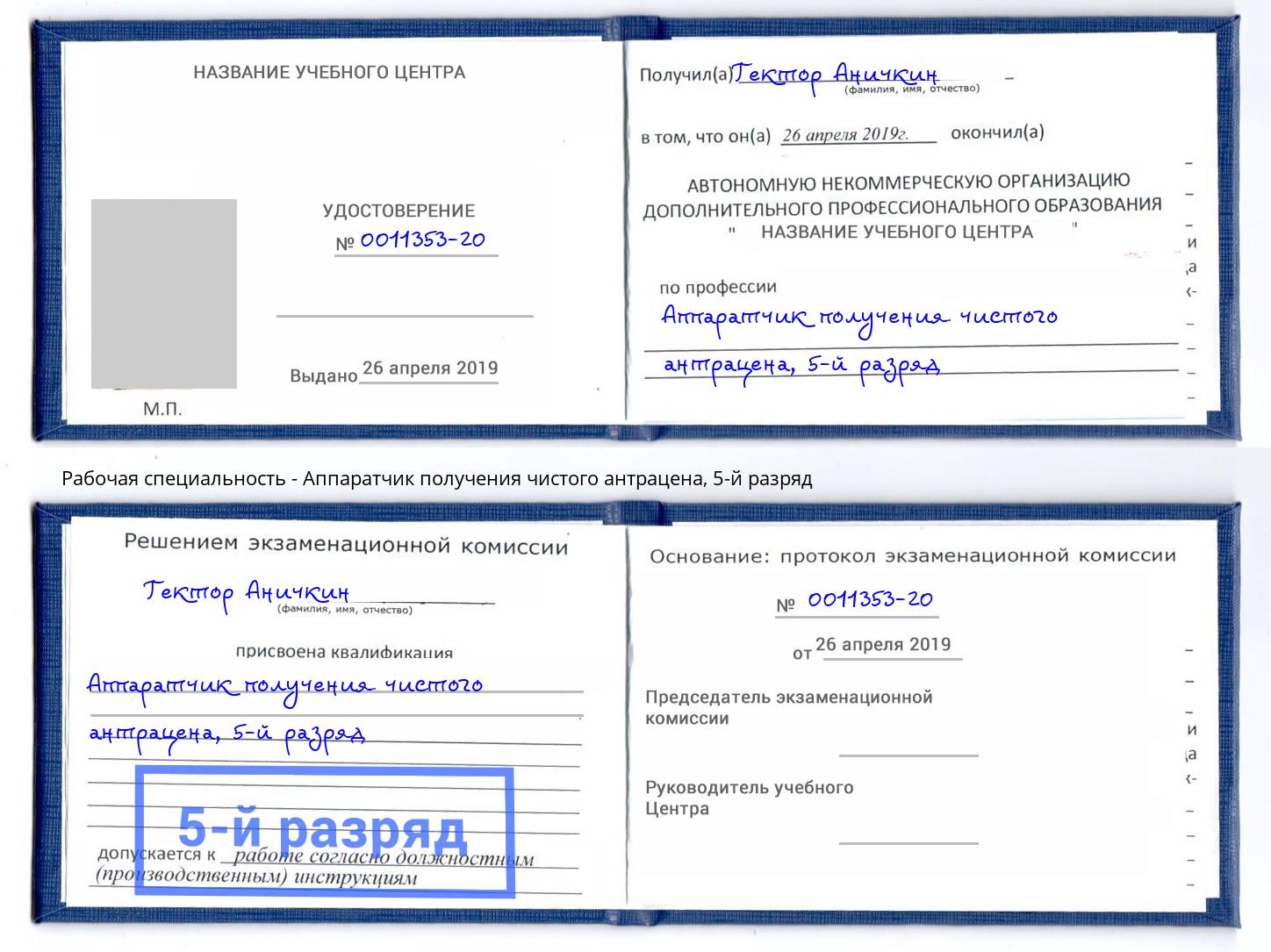 корочка 5-й разряд Аппаратчик получения чистого антрацена Псков
