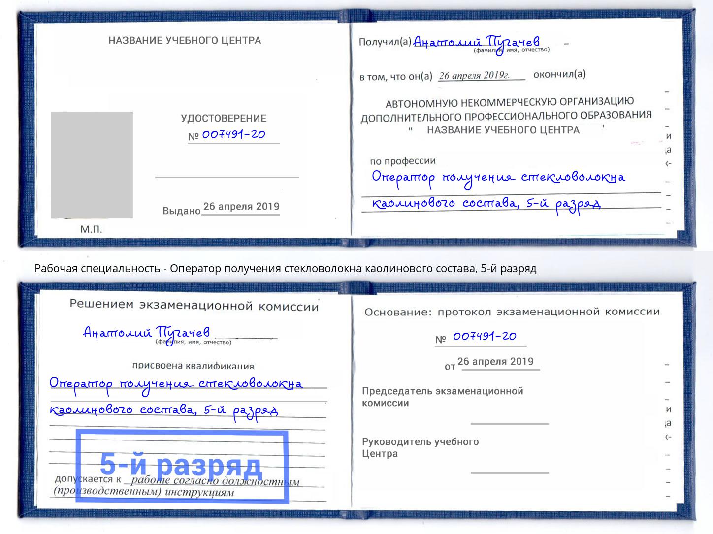 корочка 5-й разряд Оператор получения стекловолокна каолинового состава Псков