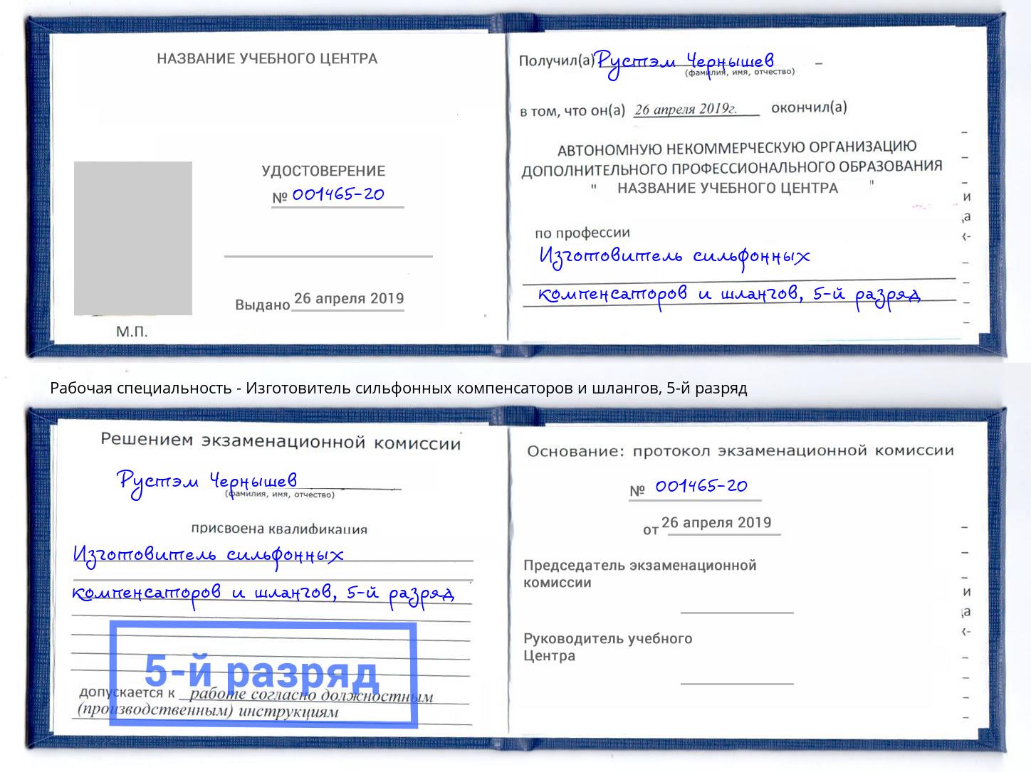 корочка 5-й разряд Изготовитель сильфонных компенсаторов и шлангов Псков