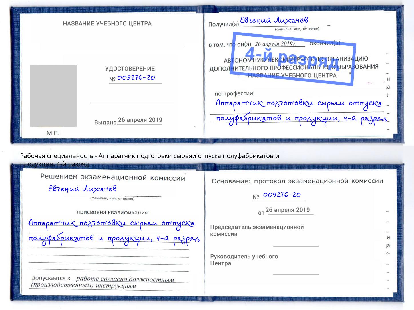 корочка 4-й разряд Аппаратчик подготовки сырьяи отпуска полуфабрикатов и продукции Псков