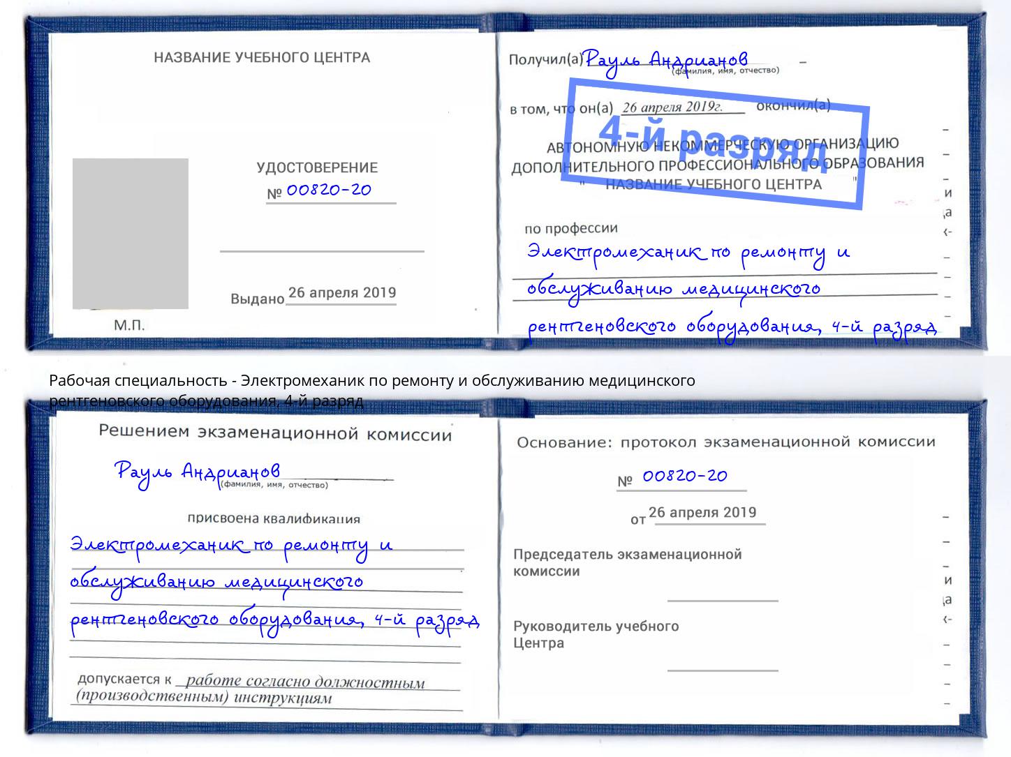 корочка 4-й разряд Электромеханик по ремонту и обслуживанию медицинского рентгеновского оборудования Псков