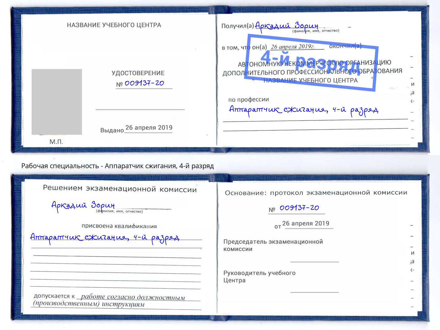 корочка 4-й разряд Аппаратчик сжигания Псков