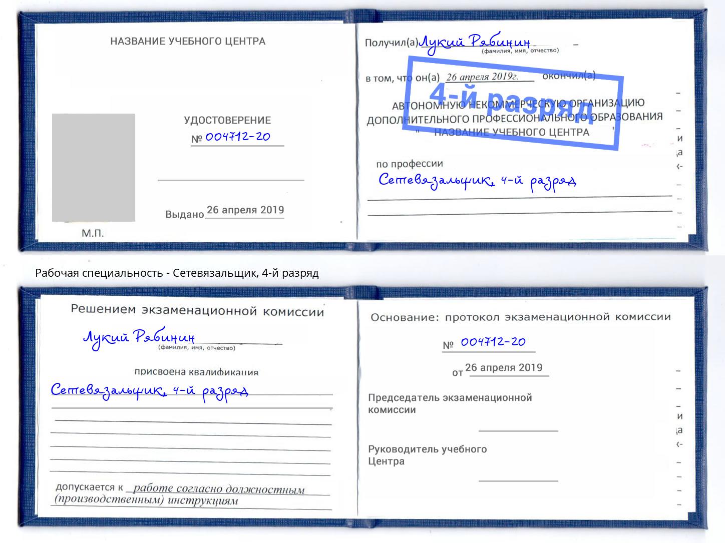 корочка 4-й разряд Сетевязальщик Псков