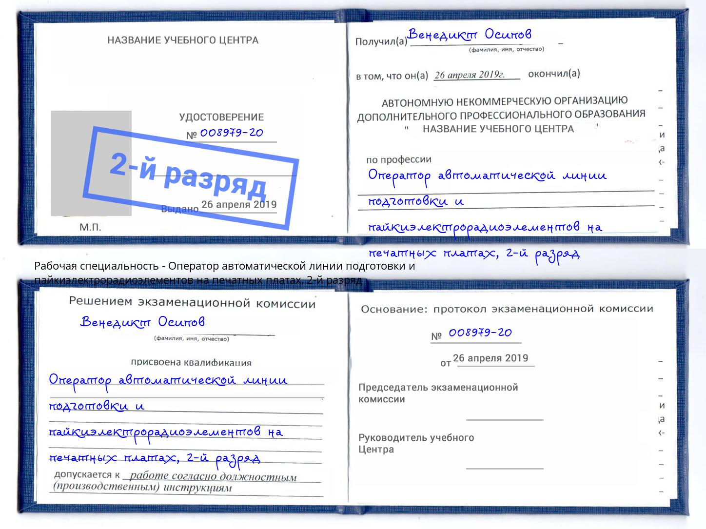 корочка 2-й разряд Оператор автоматической линии подготовки и пайкиэлектрорадиоэлементов на печатных платах Псков