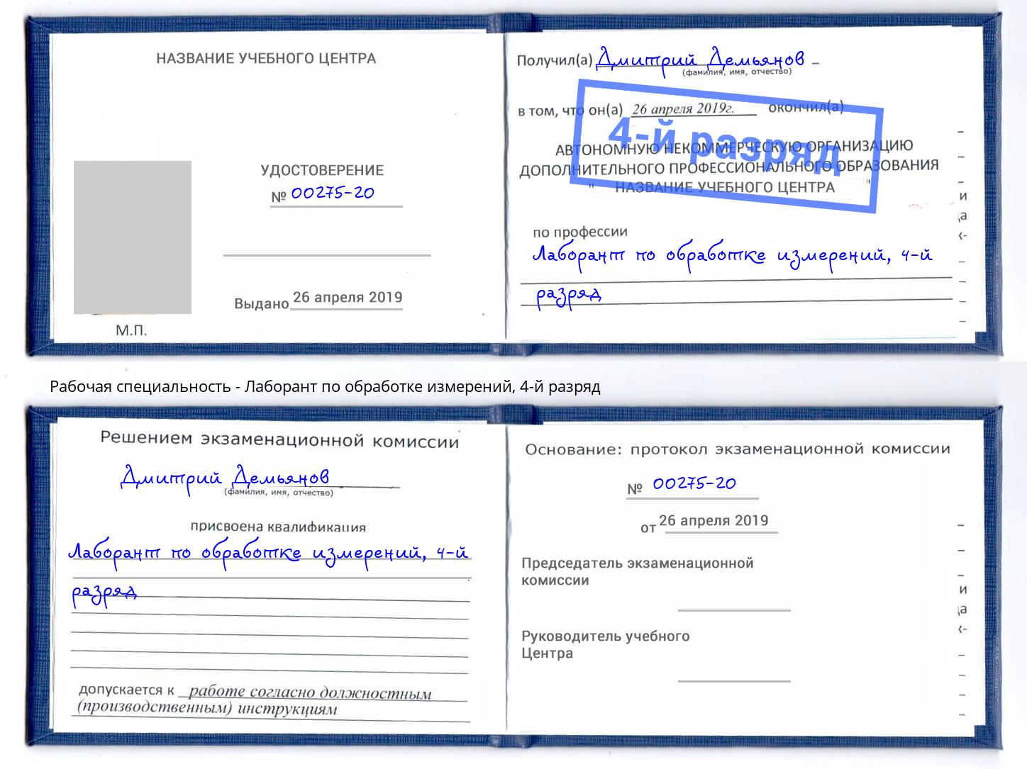 корочка 4-й разряд Лаборант по обработке измерений Псков