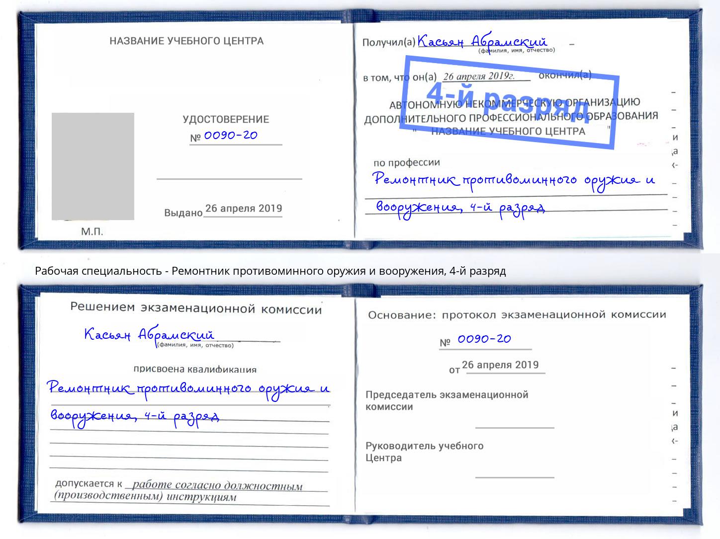 корочка 4-й разряд Ремонтник противоминного оружия и вооружения Псков