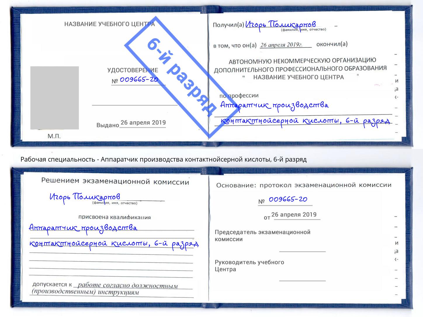 корочка 6-й разряд Аппаратчик производства контактнойсерной кислоты Псков