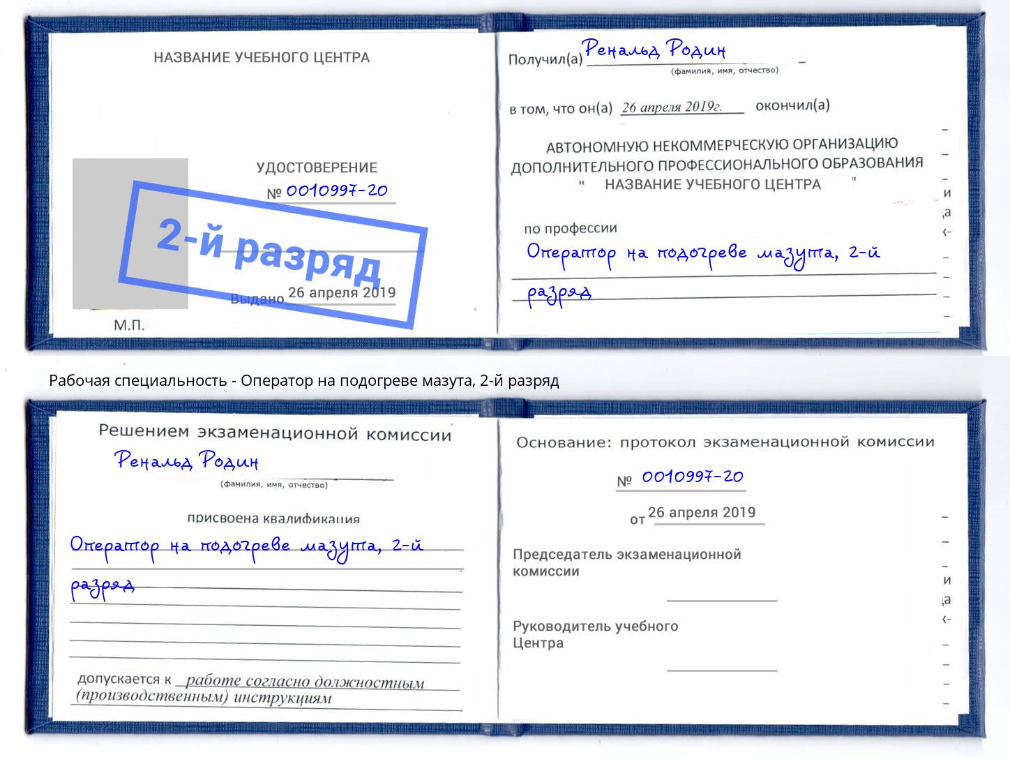 корочка 2-й разряд Оператор на подогреве мазута Псков