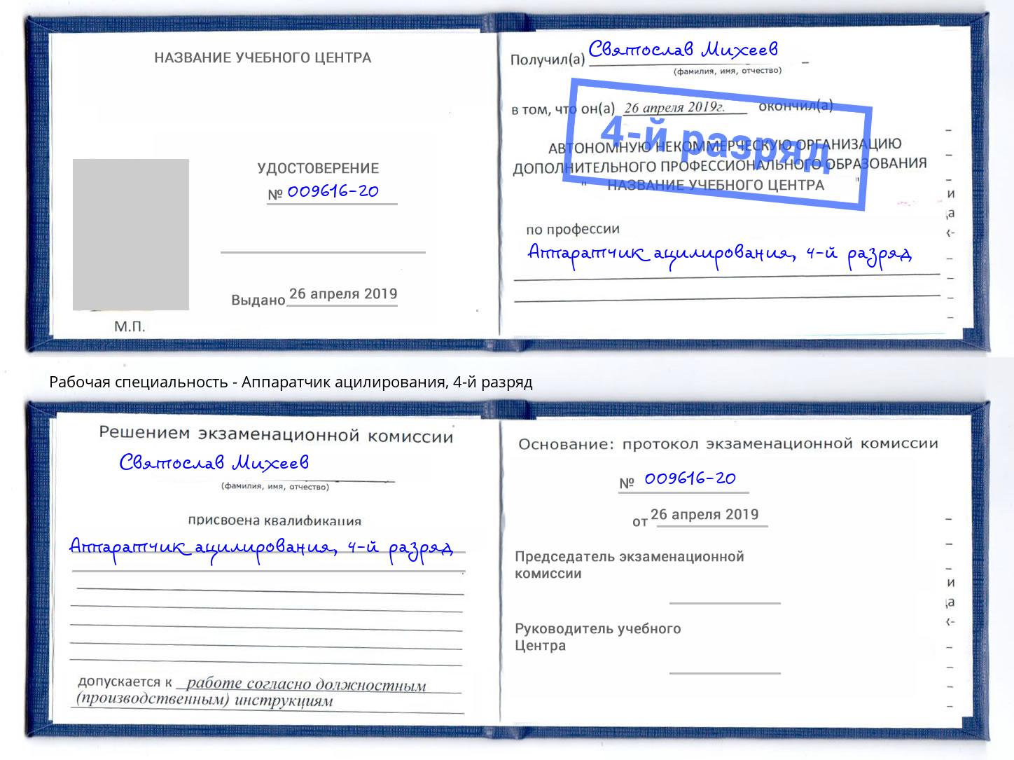 корочка 4-й разряд Аппаратчик ацилирования Псков