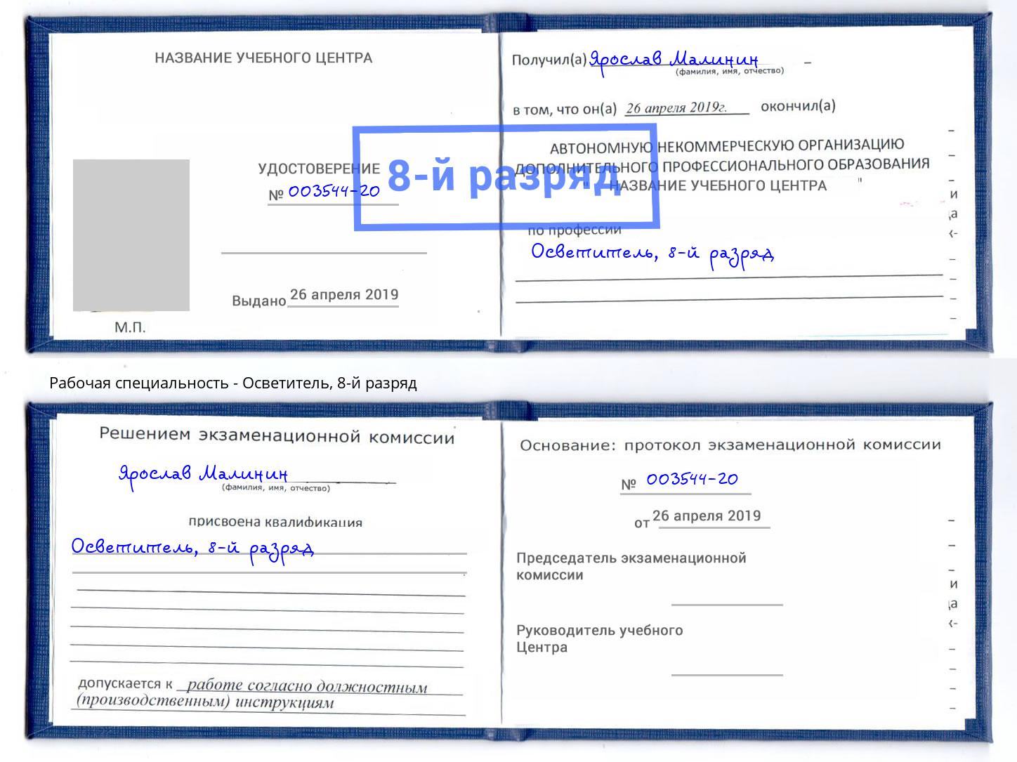 корочка 8-й разряд Осветитель Псков