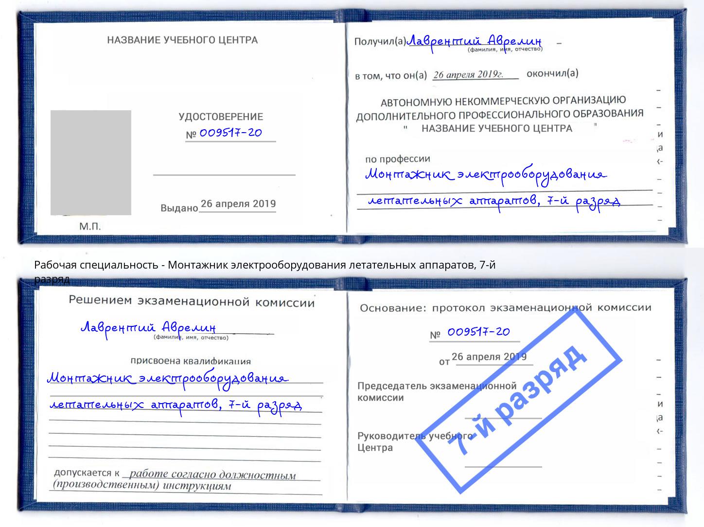 корочка 7-й разряд Монтажник электрооборудования летательных аппаратов Псков