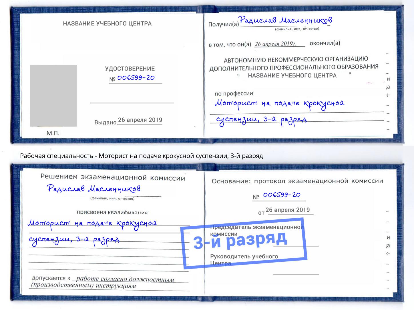 корочка 3-й разряд Моторист на подаче крокусной суспензии Псков