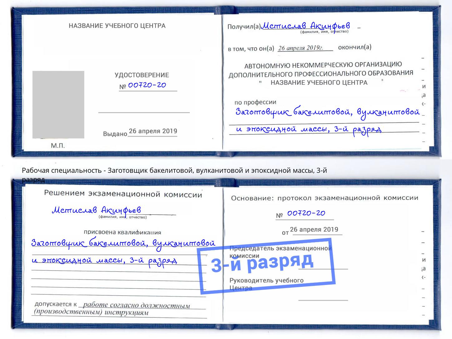 корочка 3-й разряд Заготовщик бакелитовой, вулканитовой и эпоксидной массы Псков