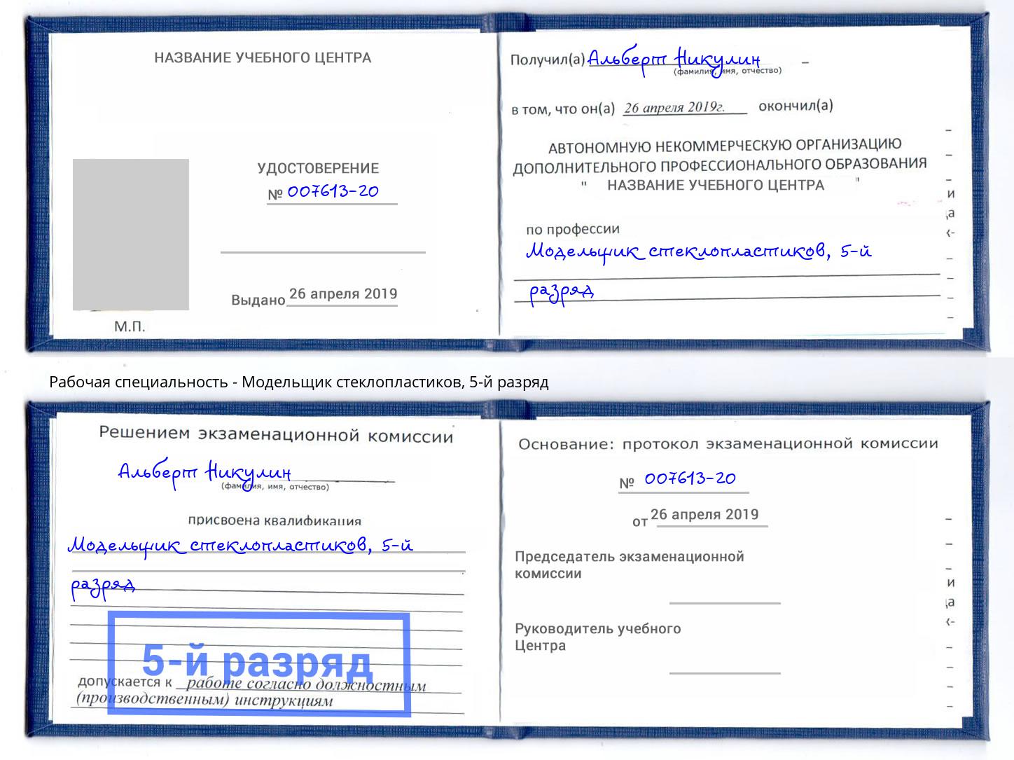 корочка 5-й разряд Модельщик стеклопластиков Псков