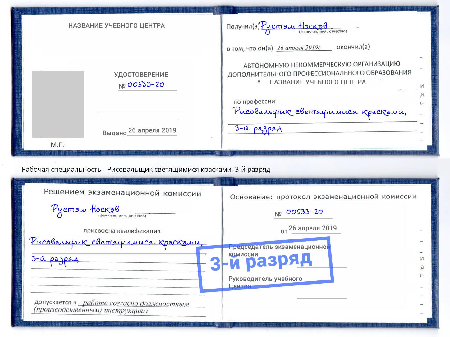 корочка 3-й разряд Рисовальщик светящимися красками Псков
