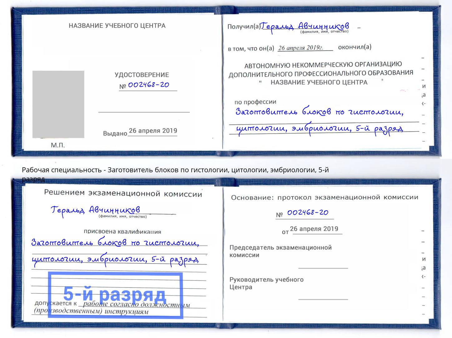 корочка 5-й разряд Заготовитель блоков по гистологии, цитологии, эмбриологии Псков