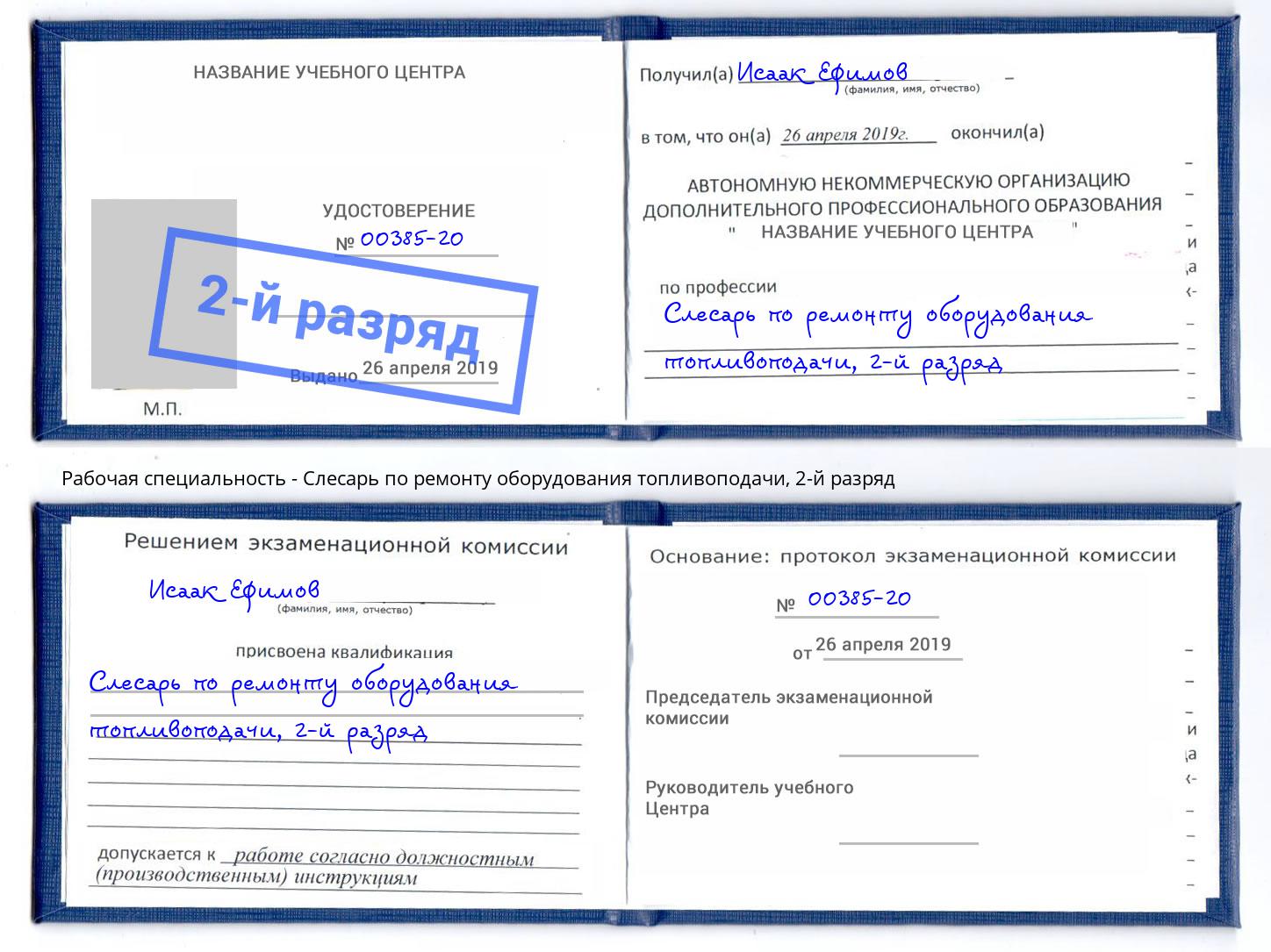 корочка 2-й разряд Слесарь по ремонту оборудования топливоподачи Псков