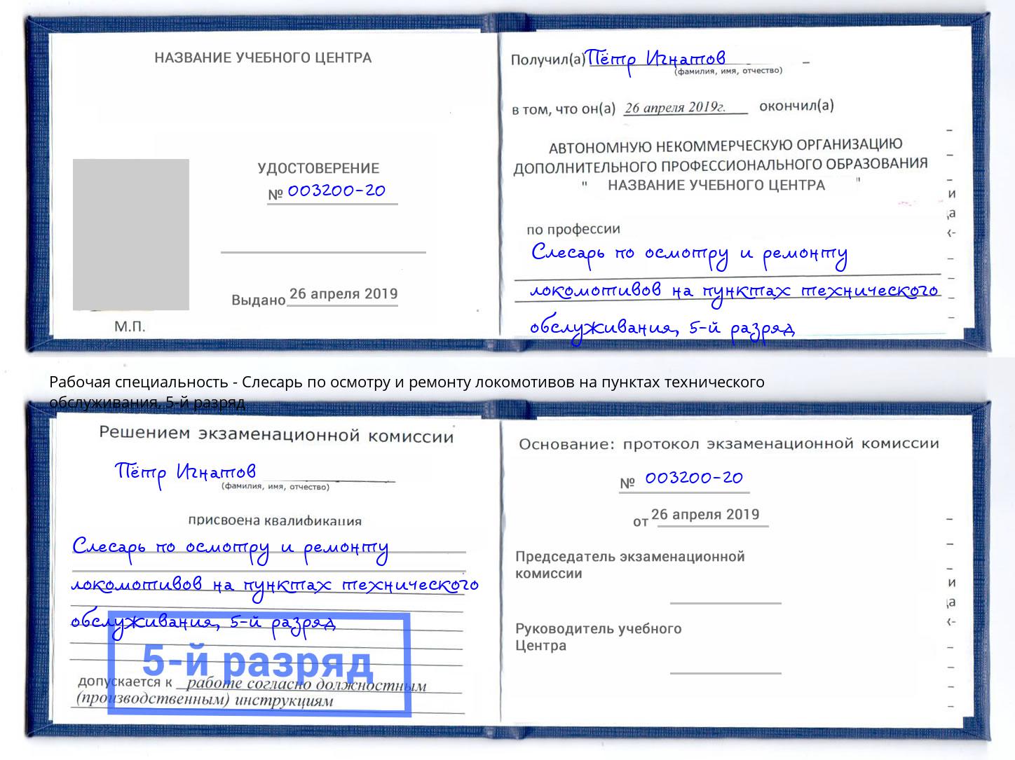 корочка 5-й разряд Слесарь по осмотру и ремонту локомотивов на пунктах технического обслуживания Псков