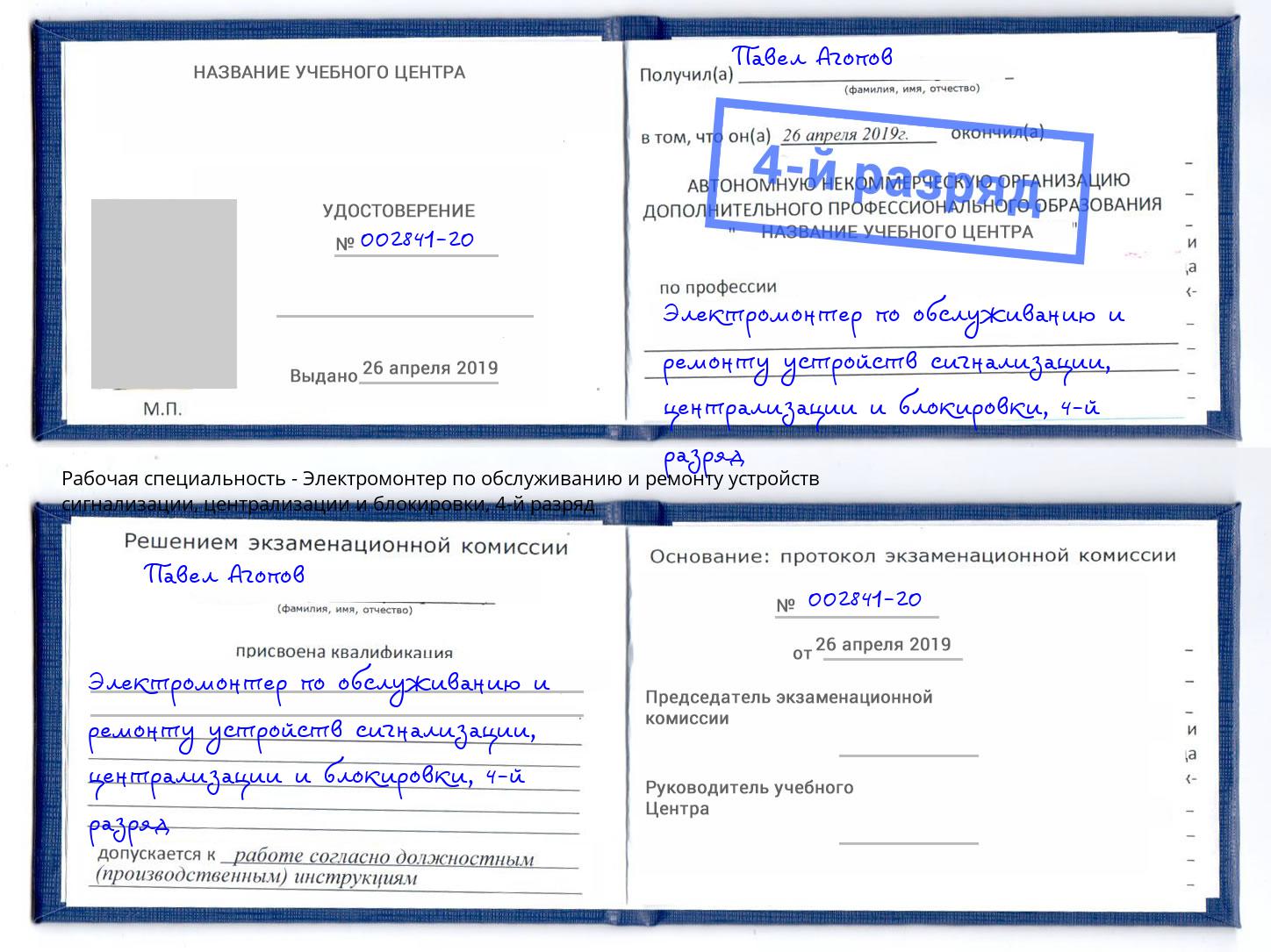 корочка 4-й разряд Электромонтер по обслуживанию и ремонту устройств сигнализации, централизации и блокировки Псков