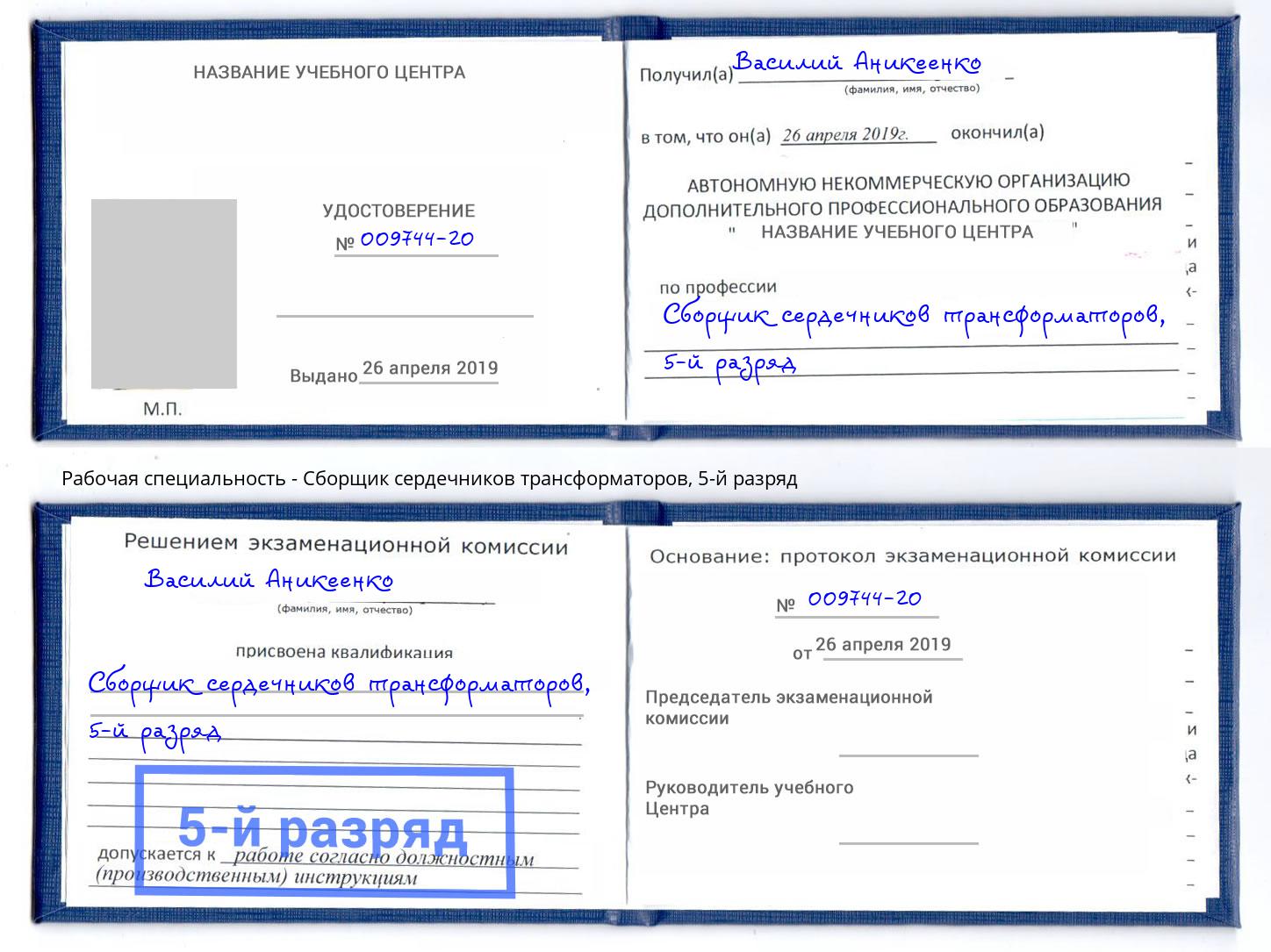 корочка 5-й разряд Сборщик сердечников трансформаторов Псков