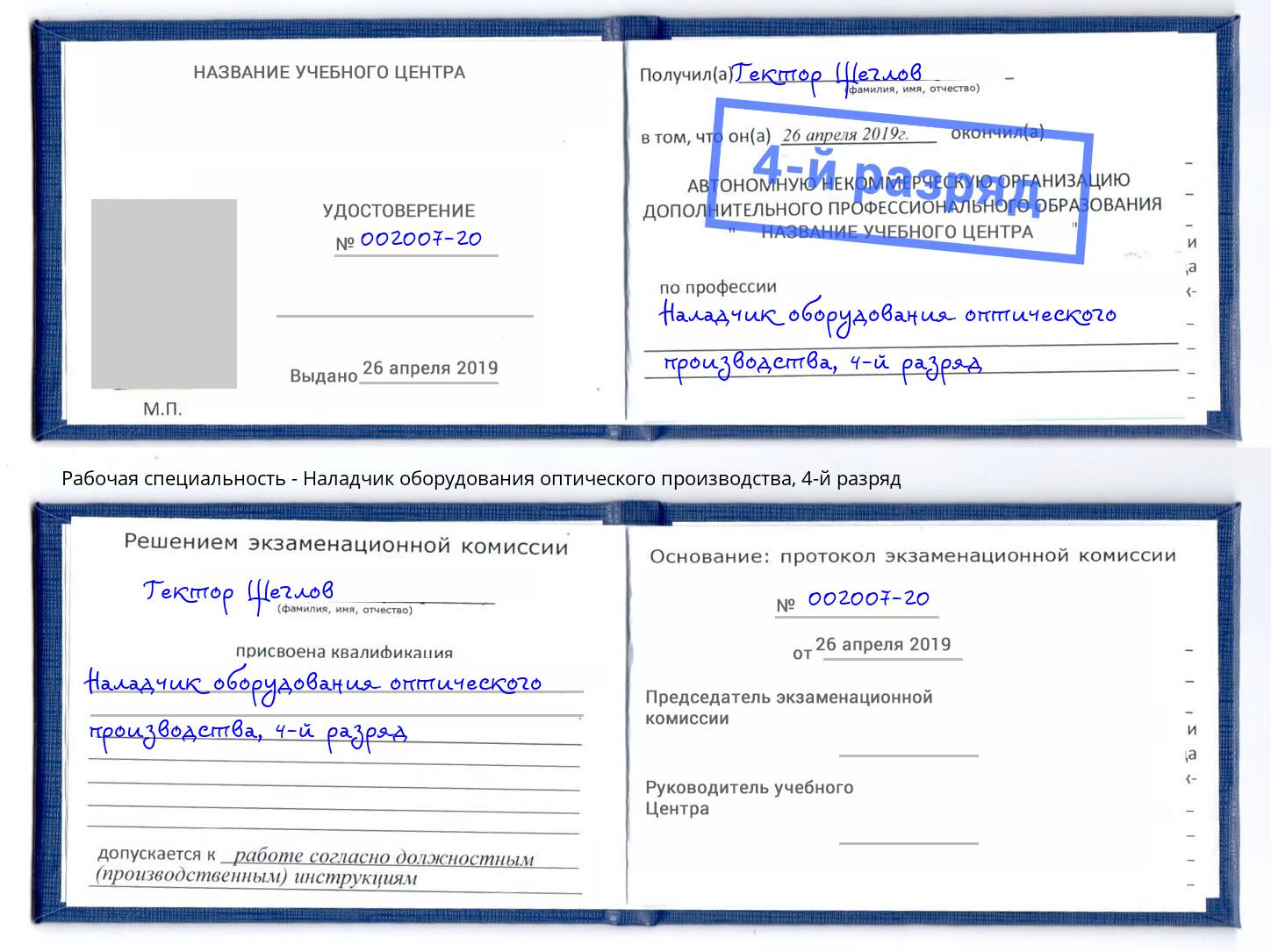 корочка 4-й разряд Наладчик оборудования оптического производства Псков