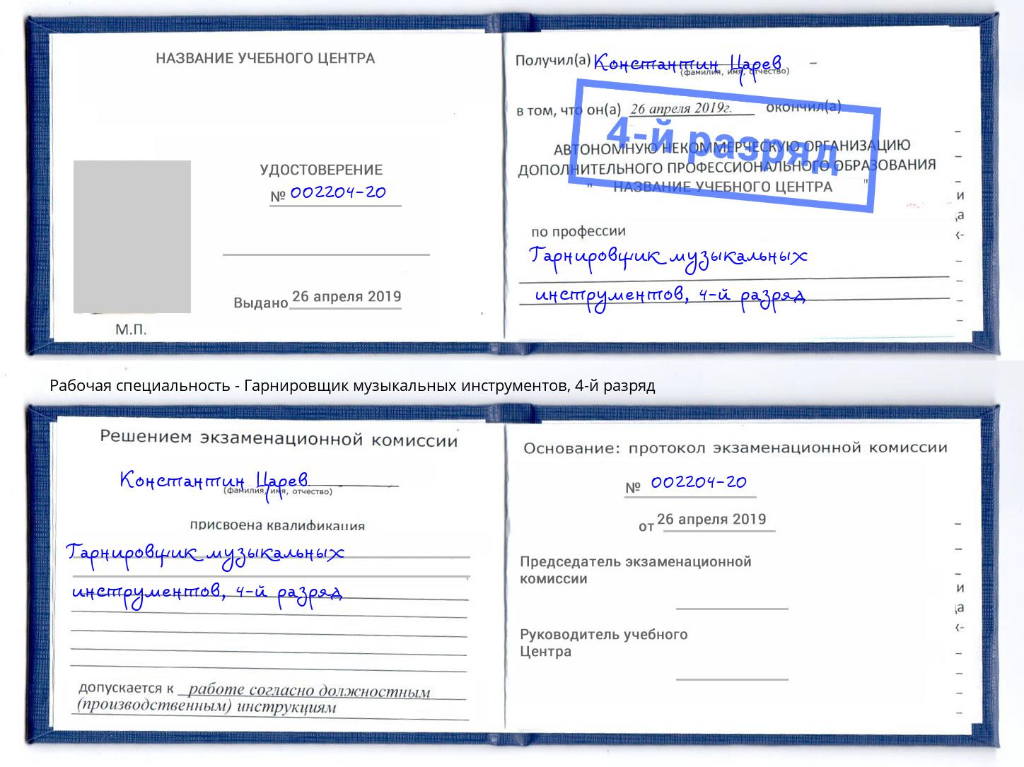 корочка 4-й разряд Гарнировщик музыкальных инструментов Псков