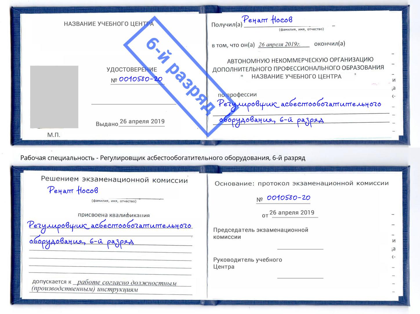 корочка 6-й разряд Регулировщик асбестообогатительного оборудования Псков