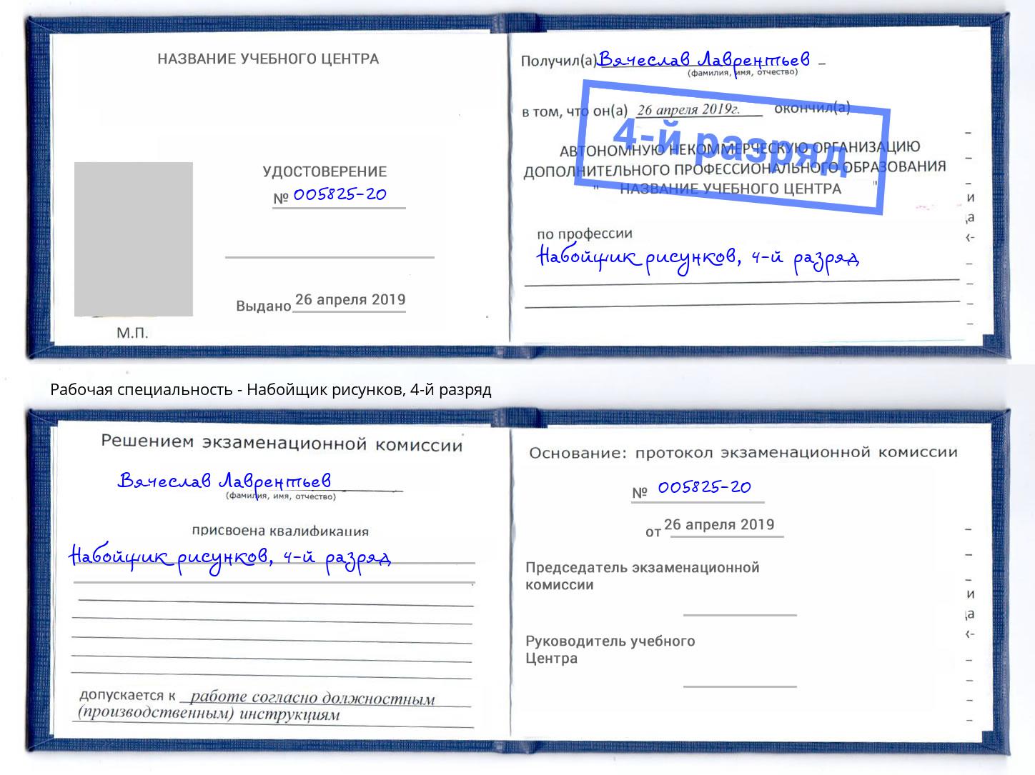 корочка 4-й разряд Набойщик рисунков Псков