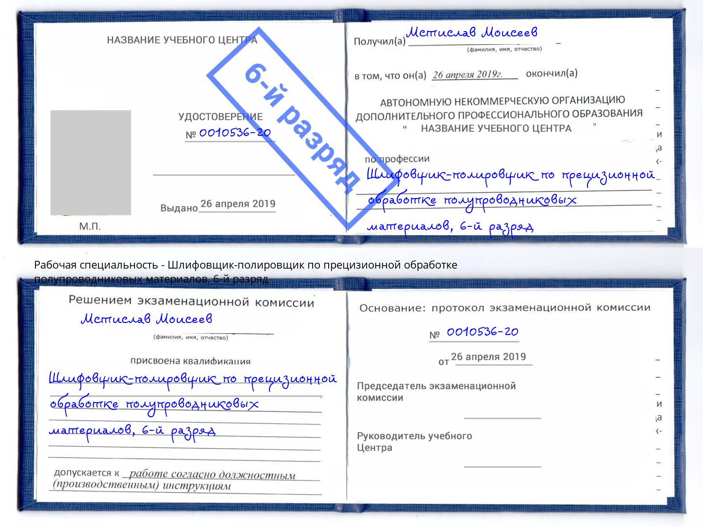 корочка 6-й разряд Шлифовщик-полировщик по прецизионной обработке полупроводниковых материалов Псков