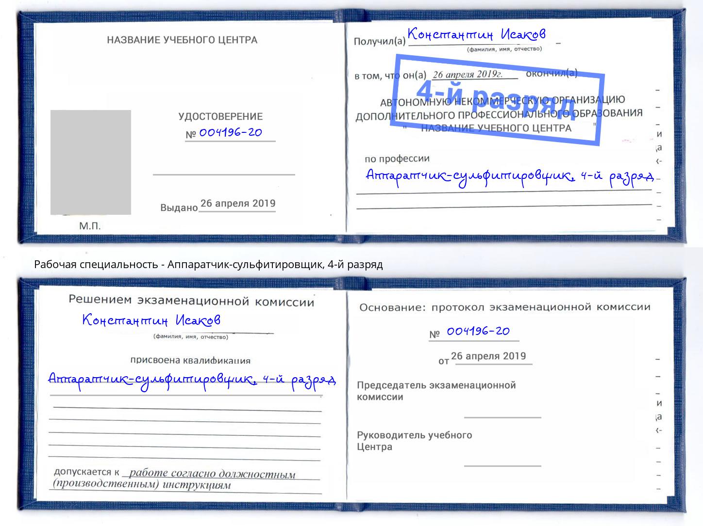 корочка 4-й разряд Аппаратчик-сульфитировщик Псков