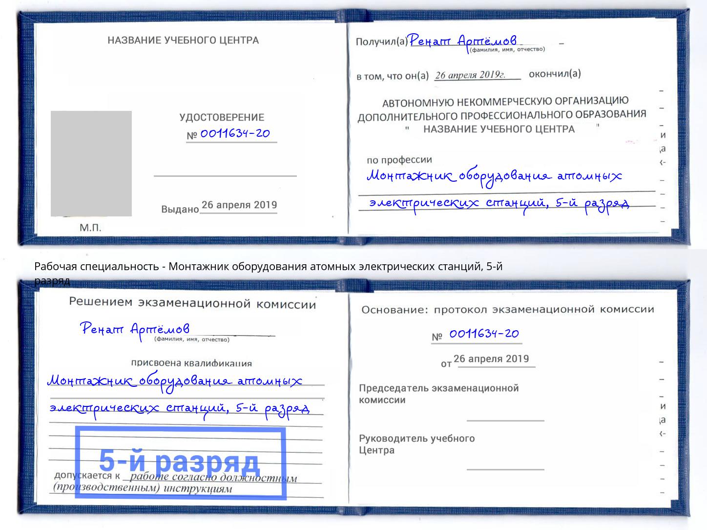 корочка 5-й разряд Монтажник оборудования атомных электрических станций Псков