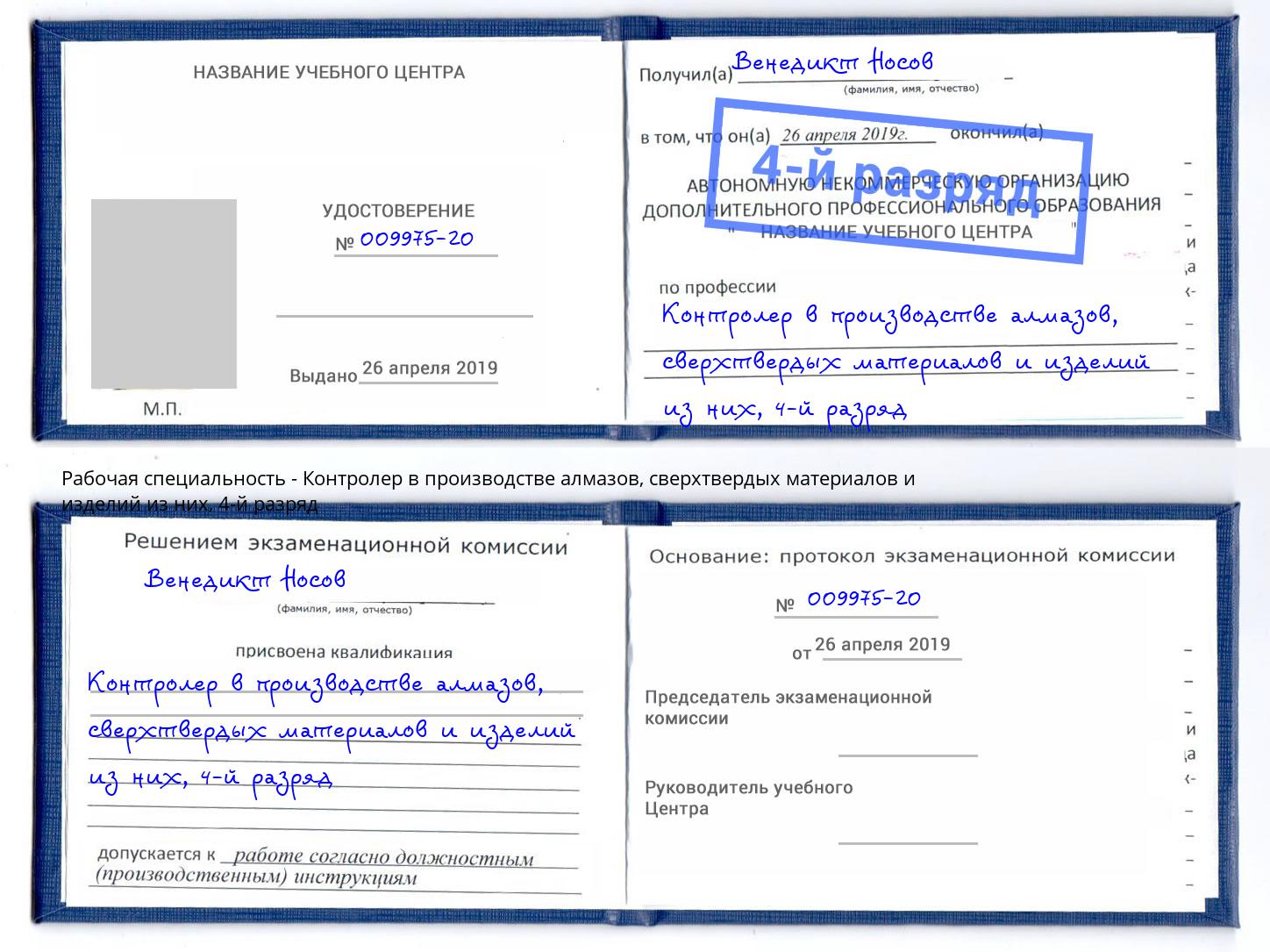 корочка 4-й разряд Контролер в производстве алмазов, сверхтвердых материалов и изделий из них Псков