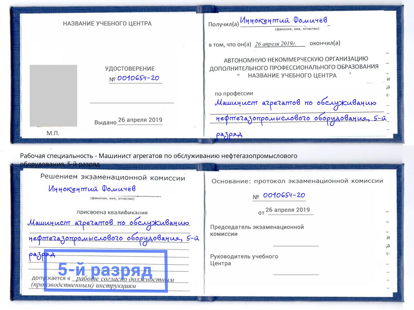корочка 5-й разряд Машинист агрегатов по обслуживанию нефтегазопромыслового оборудования Псков