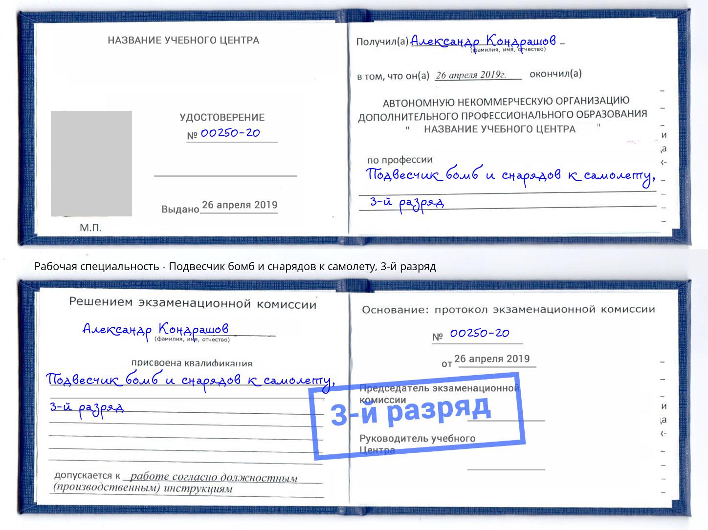 корочка 3-й разряд Подвесчик бомб и снарядов к самолету Псков