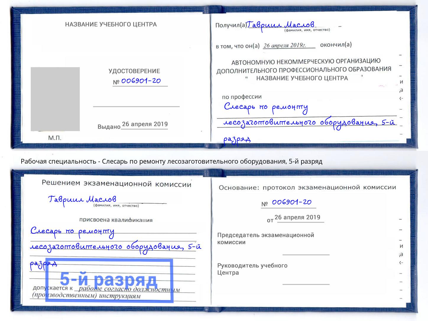 корочка 5-й разряд Слесарь по ремонту лесозаготовительного оборудования Псков