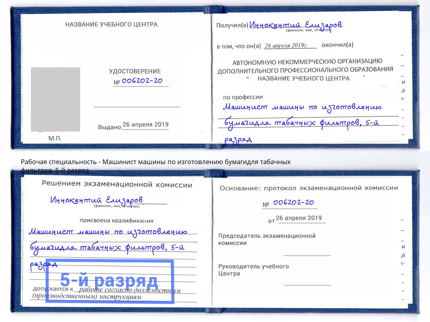 корочка 5-й разряд Машинист машины по изготовлению бумагидля табачных фильтров Псков