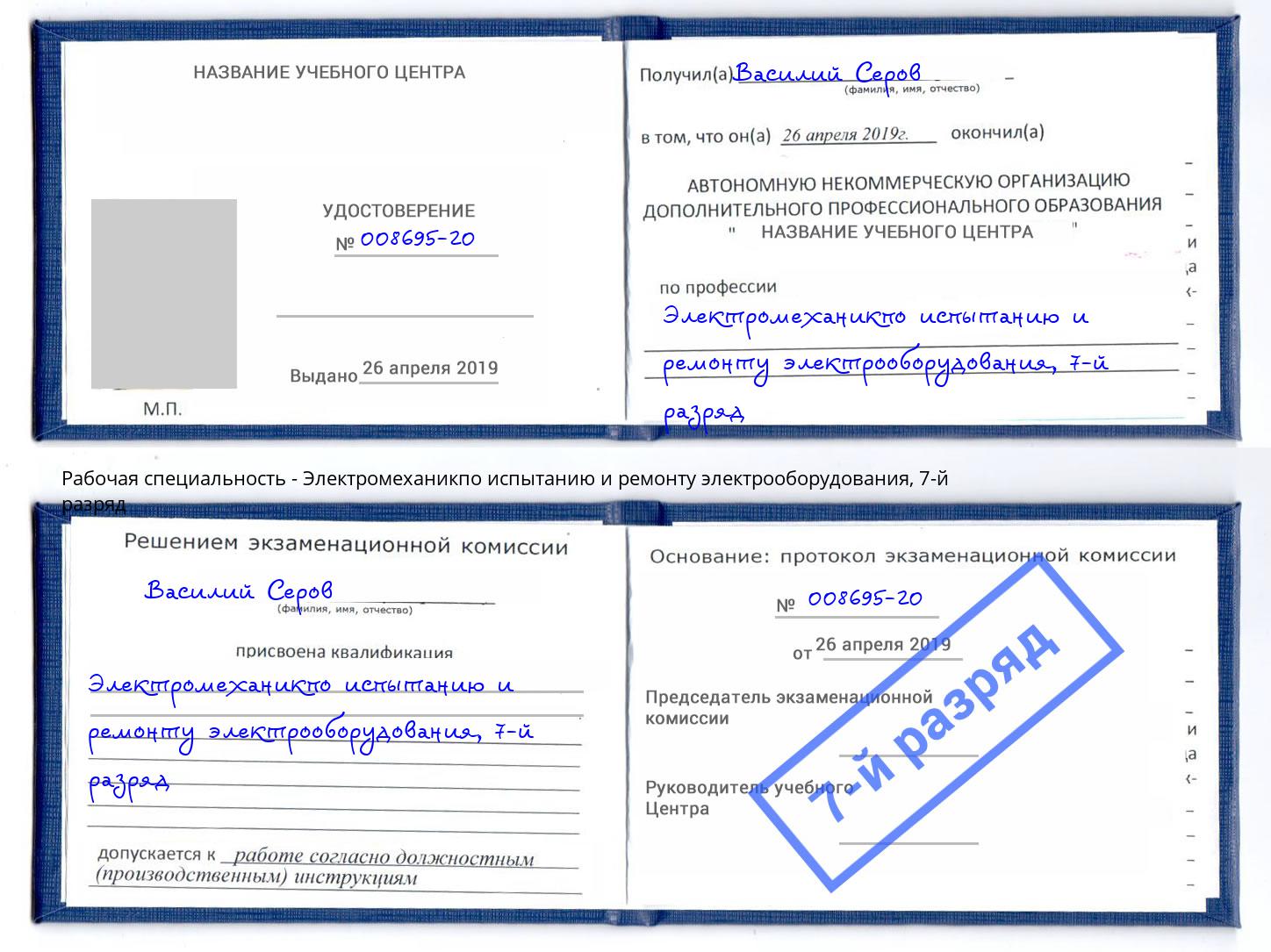 корочка 7-й разряд Электромеханикпо испытанию и ремонту электрооборудования Псков