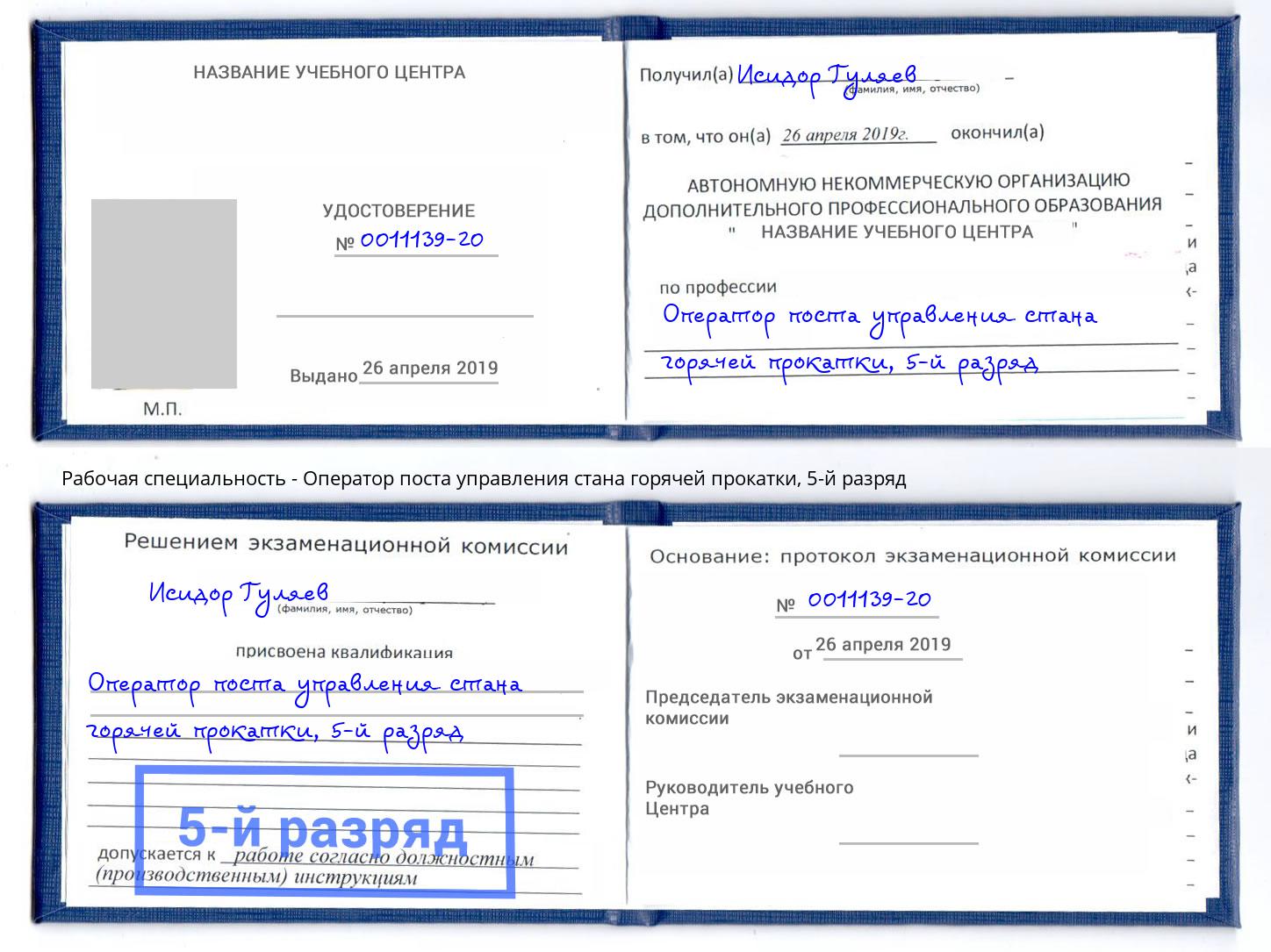 корочка 5-й разряд Оператор поста управления стана горячей прокатки Псков