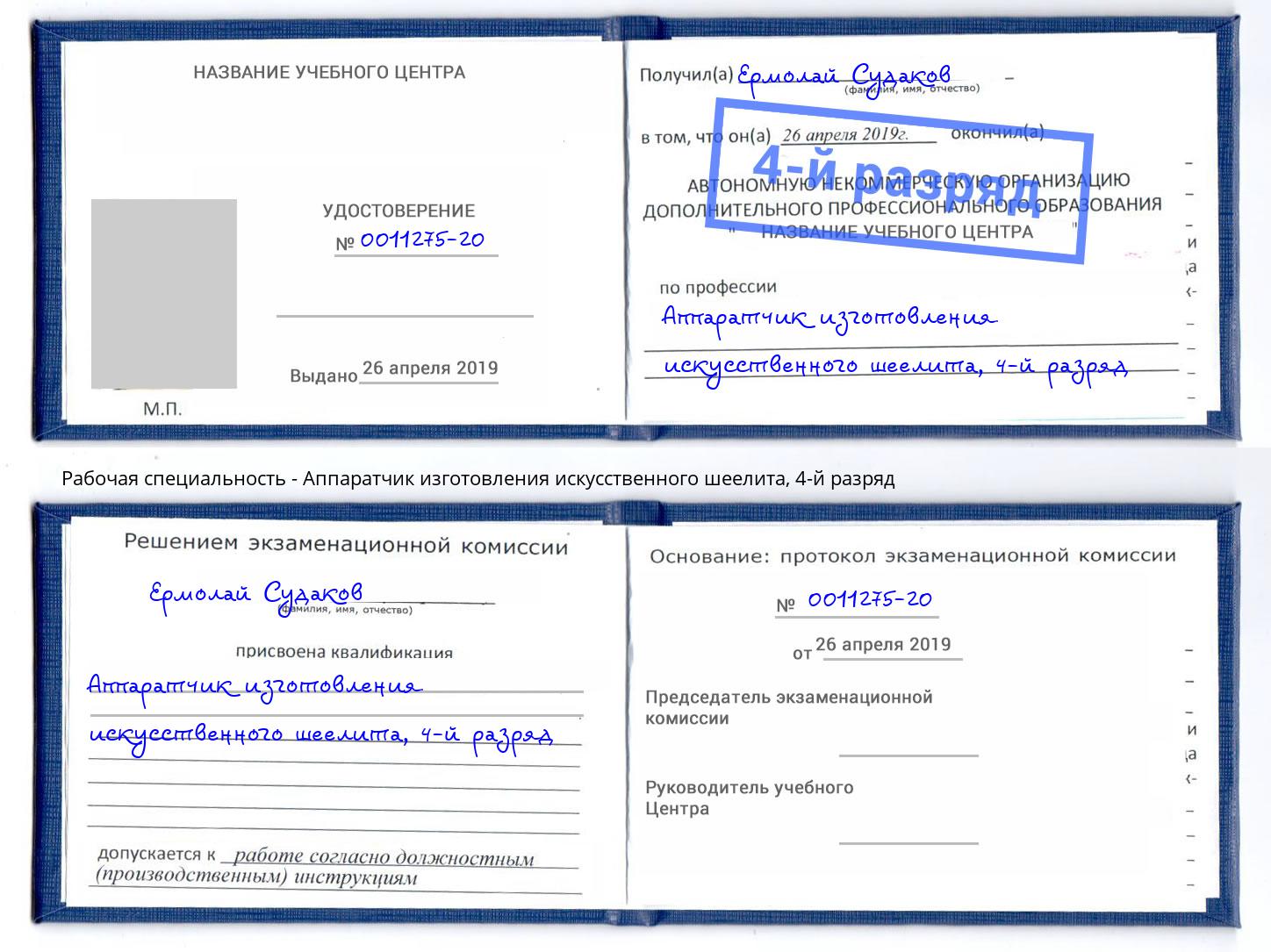 корочка 4-й разряд Аппаратчик изготовления искусственного шеелита Псков