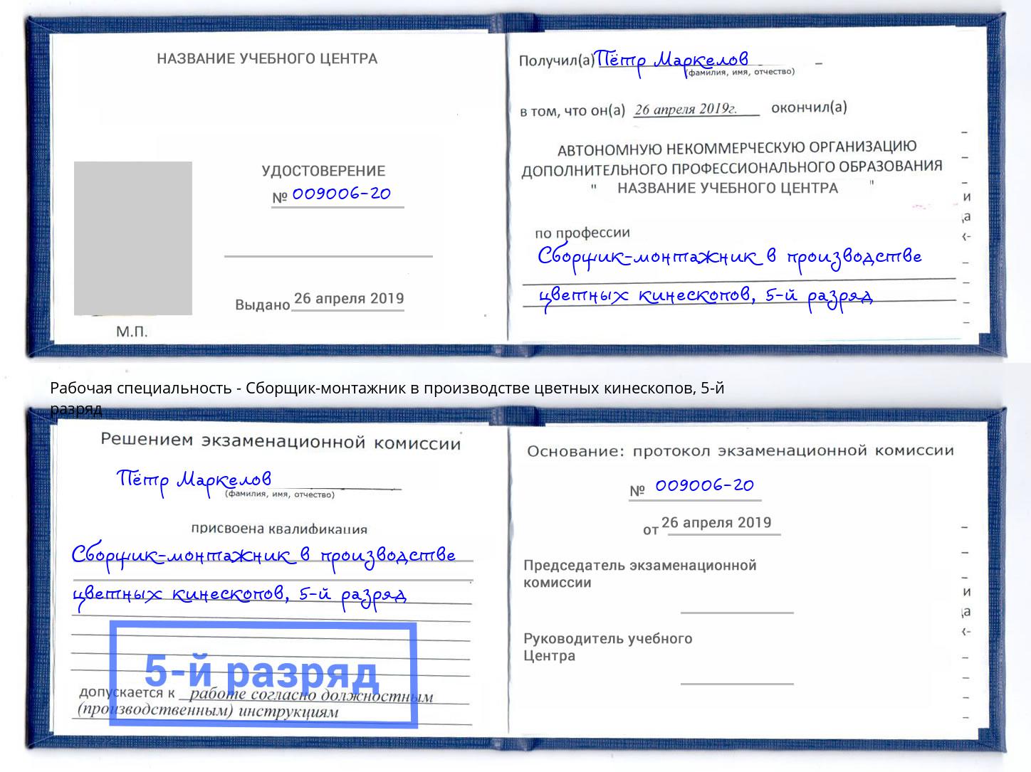 корочка 5-й разряд Сборщик-монтажник в производстве цветных кинескопов Псков