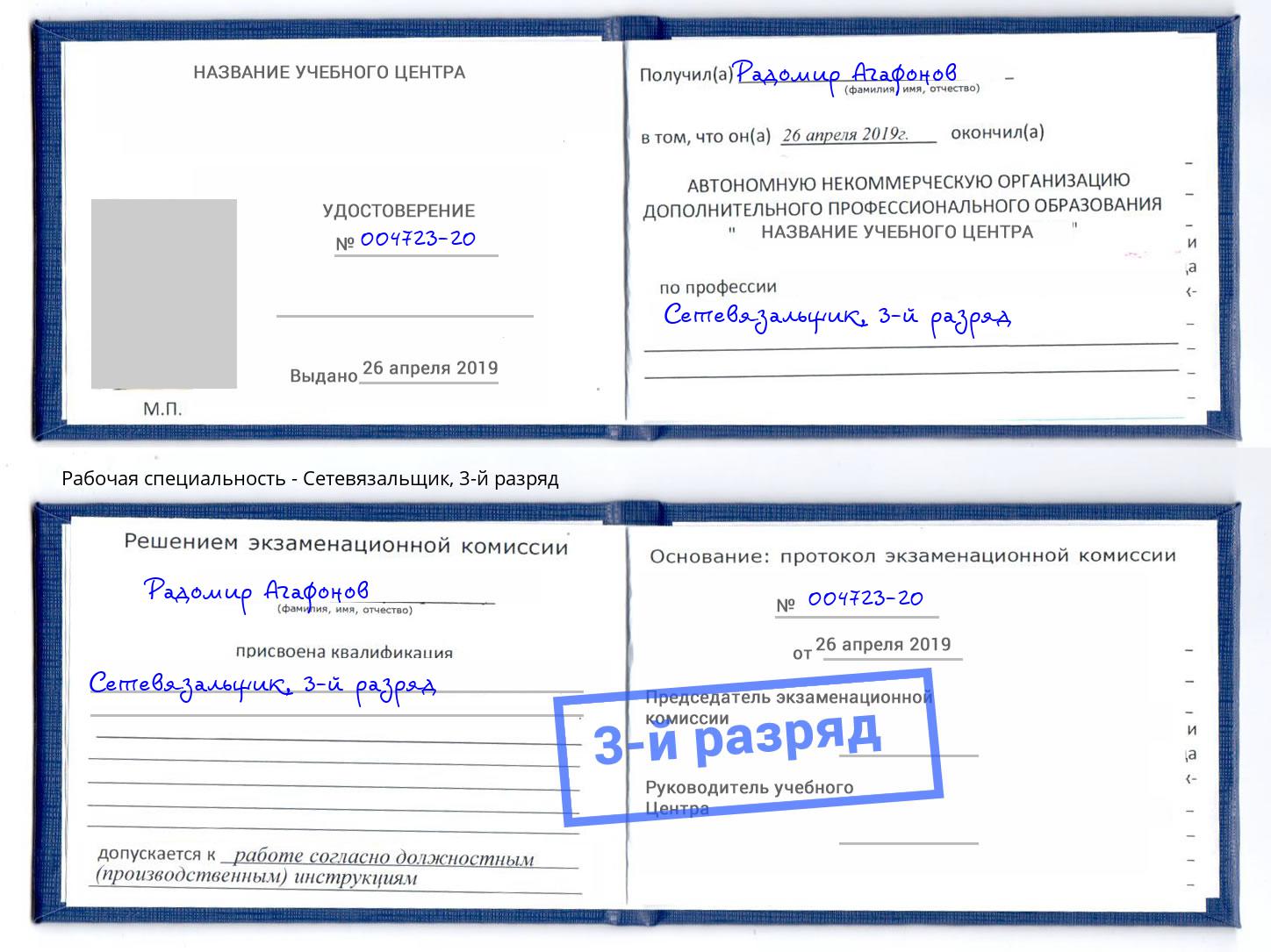 корочка 3-й разряд Сетевязальщик Псков