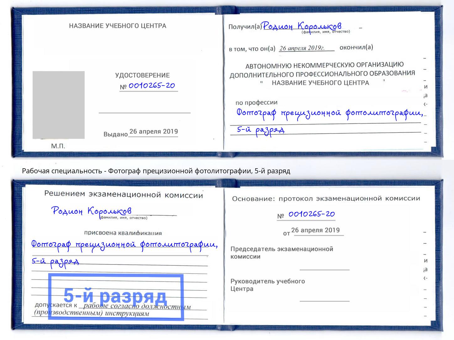 корочка 5-й разряд Фотограф прецизионной фотолитографии Псков