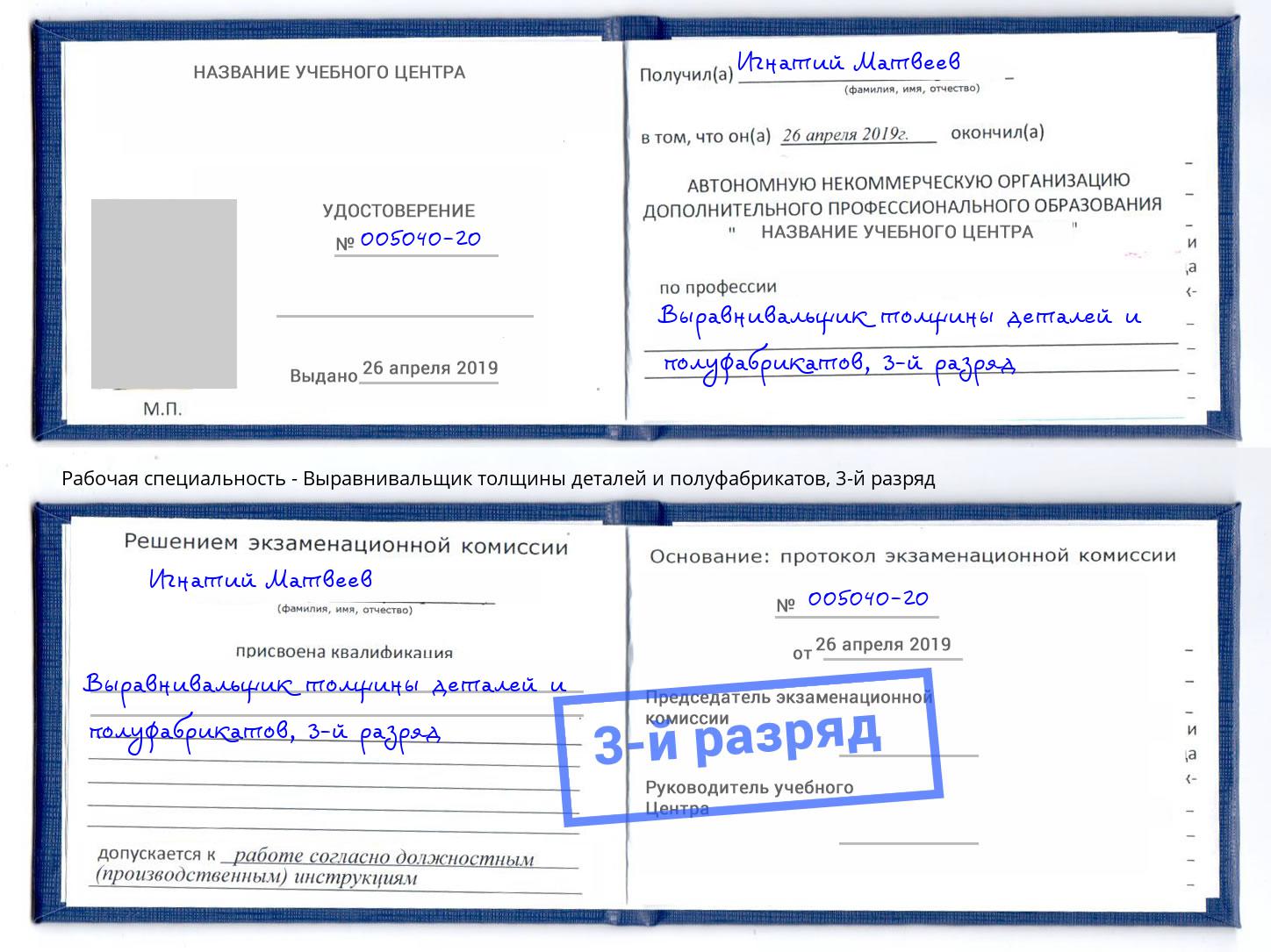 корочка 3-й разряд Выравнивальщик толщины деталей и полуфабрикатов Псков