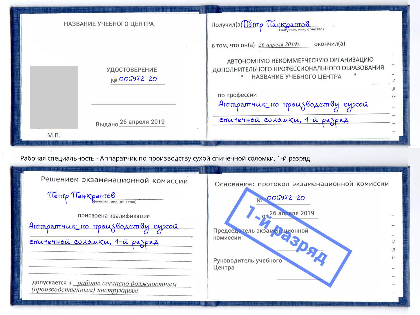 корочка 1-й разряд Аппаратчик по производству сухой спичечной соломки Псков