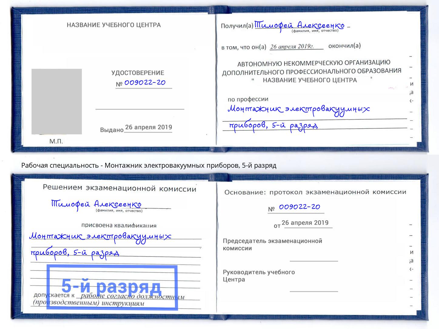 корочка 5-й разряд Монтажник электровакуумных приборов Псков