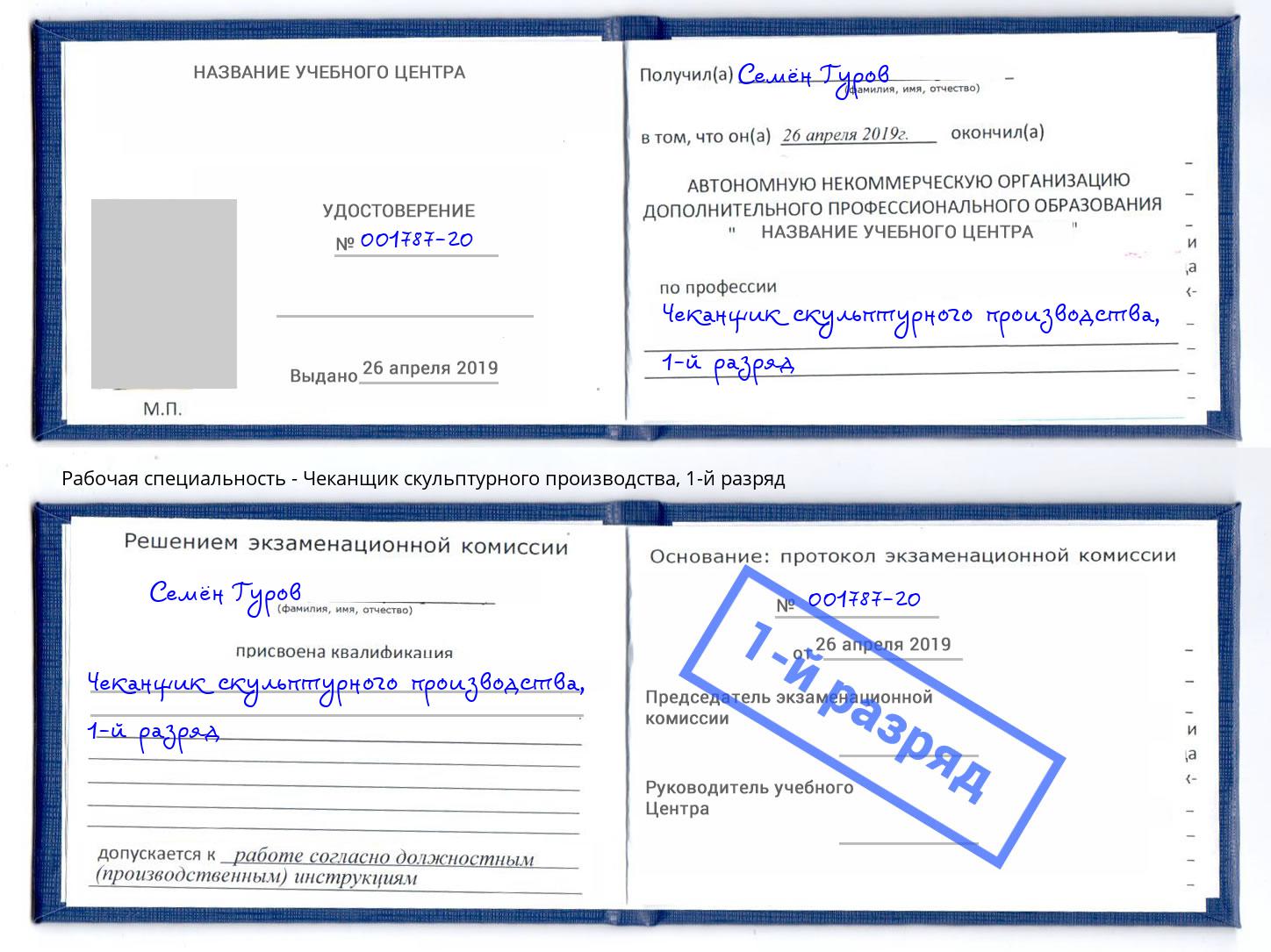 корочка 1-й разряд Чеканщик скульптурного производства Псков