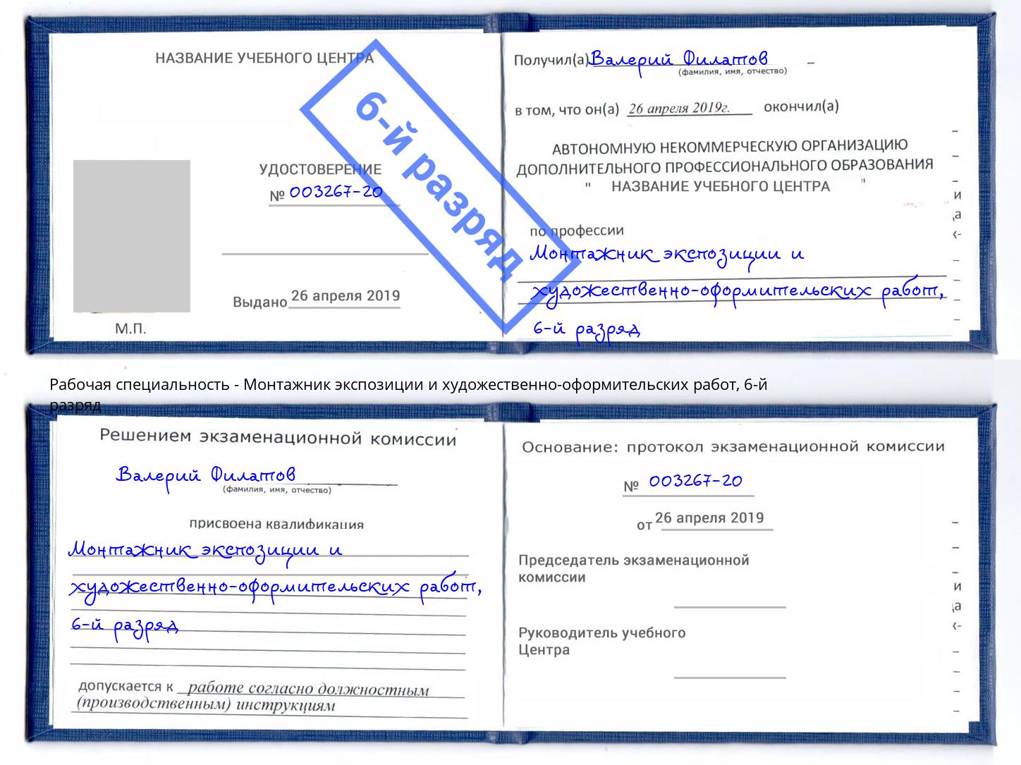 корочка 6-й разряд Монтажник экспозиции и художественно-оформительских работ Псков