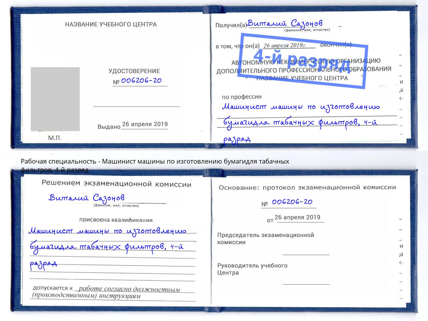 корочка 4-й разряд Машинист машины по изготовлению бумагидля табачных фильтров Псков